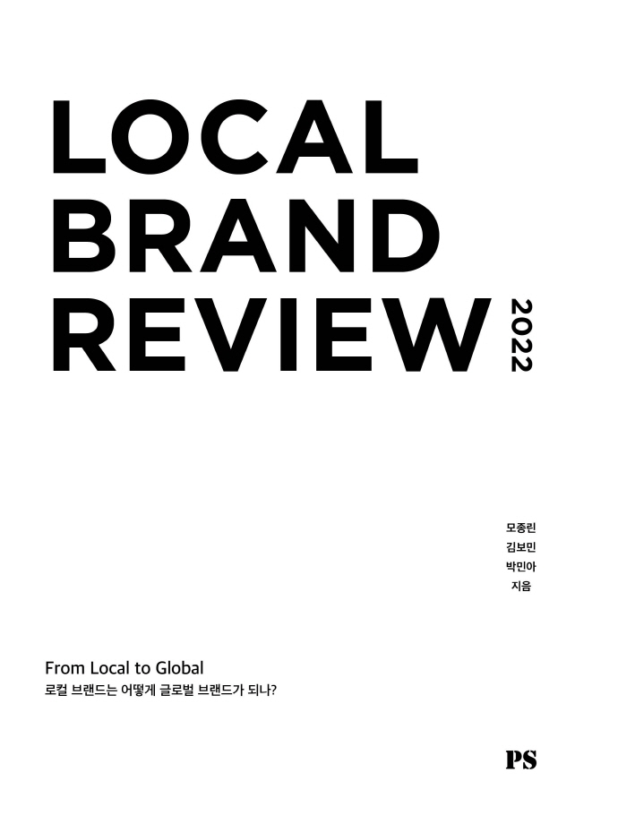 로컬브랜드리뷰2022=Localbrandreview:로컬브랜드는어떻게글로벌브랜드가되나?