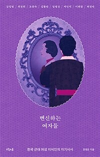 변신하는 여자들: 한국 근대 여성 지식인의 자기서사