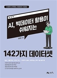 AI, 빅데이터 활용이 쉬워지는 142가지 데이터셋 (저자: 반병현) 책 표지