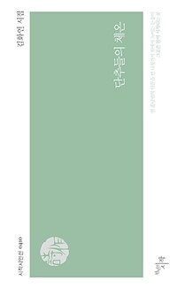 단추들의 체온 (김화연 시집)