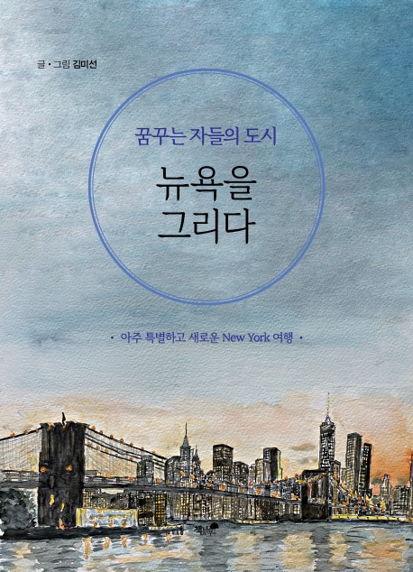 (꿈꾸는 자들의 도시)뉴욕을 그리다 : 아주 특별하고 새로운 New York 여행 