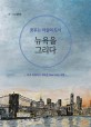 (꿈꾸는 자들의 도시)뉴욕을 그리다 : 아주 특별하고 새로운 New York 여행