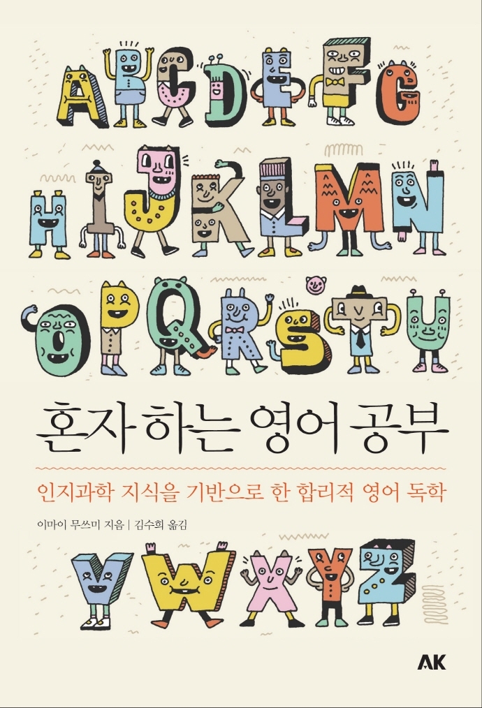 혼자 하는 영어 공부 (인지과학 지식을 기반으로 한 합리적 영어 독학)