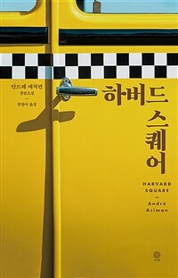 하버드 스퀘어 : 안드레 애치먼 장편소설