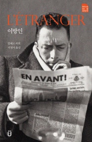 이방인 (저자: 알베르 카뮈) 책 표지