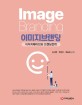이미지브랜딩 = Image branding : 이미지메이킹과 브랜딩전략