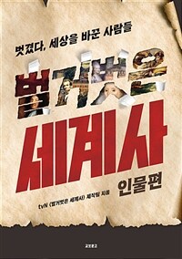 벌거벗은 세계사 : 인물편- [전자책] : 벗겼다, 세상을 뒤바꾼 인물.