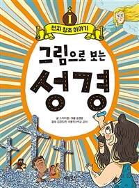 (그림으로 보는) 성경. 1, 천지 창조 이야기