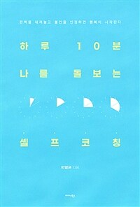 하루 10분 나를 돌보는 셀프 코칭