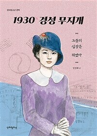 1930's 경성 무지개 : 그들의 심장은 뛰었다 