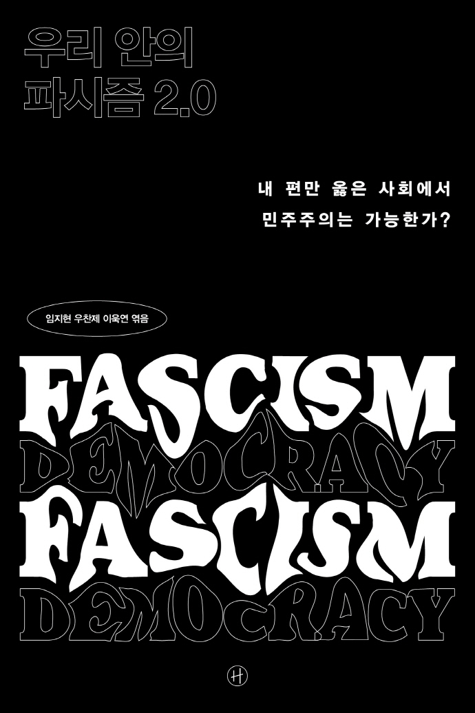 우리안의 파시즘 2.0 : 내 편만 옳은 사회에서 민주주의는 가능한가?