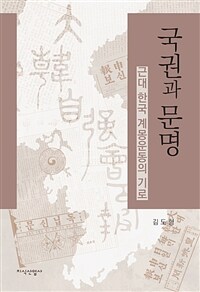 국권과 문명 : 근대 한국 계몽운동의 기로 