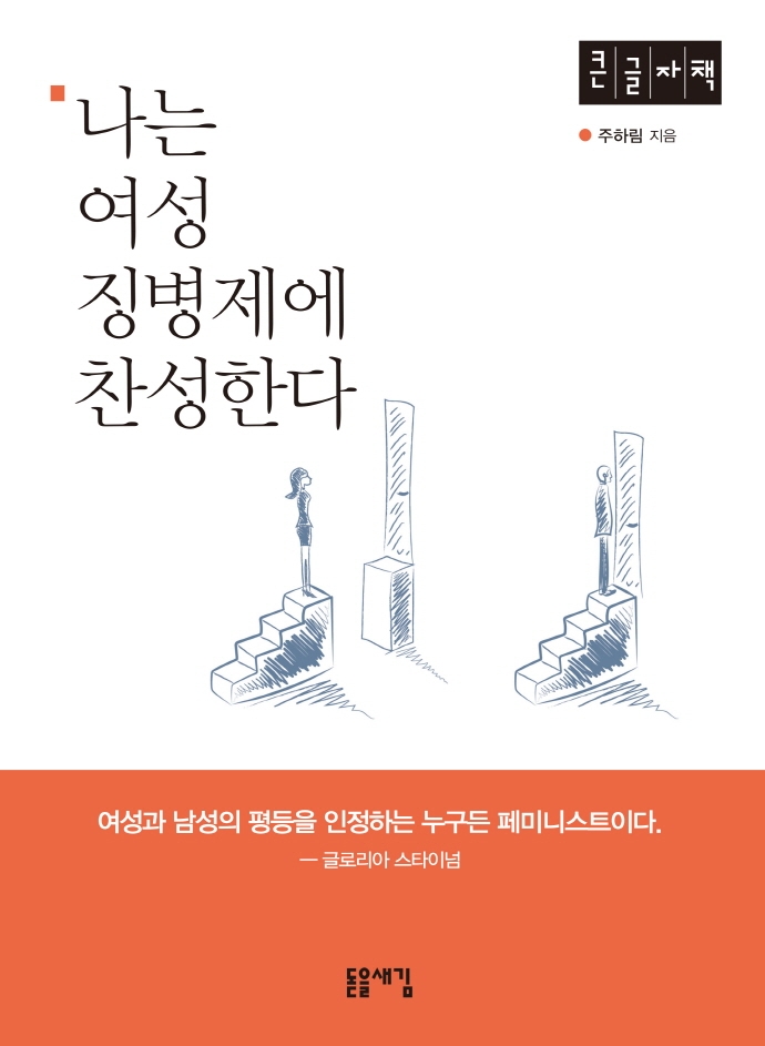 나는 여성 징병제에 찬성한다 [큰글자도서]