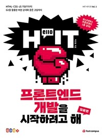 (Hello IT) 프론트엔드 개발을 시작하려고 해, 입문편 : HTML·CSS·JS 기본기부터 Git을 활용한 버전 관리와 클론 코딩까지 표지