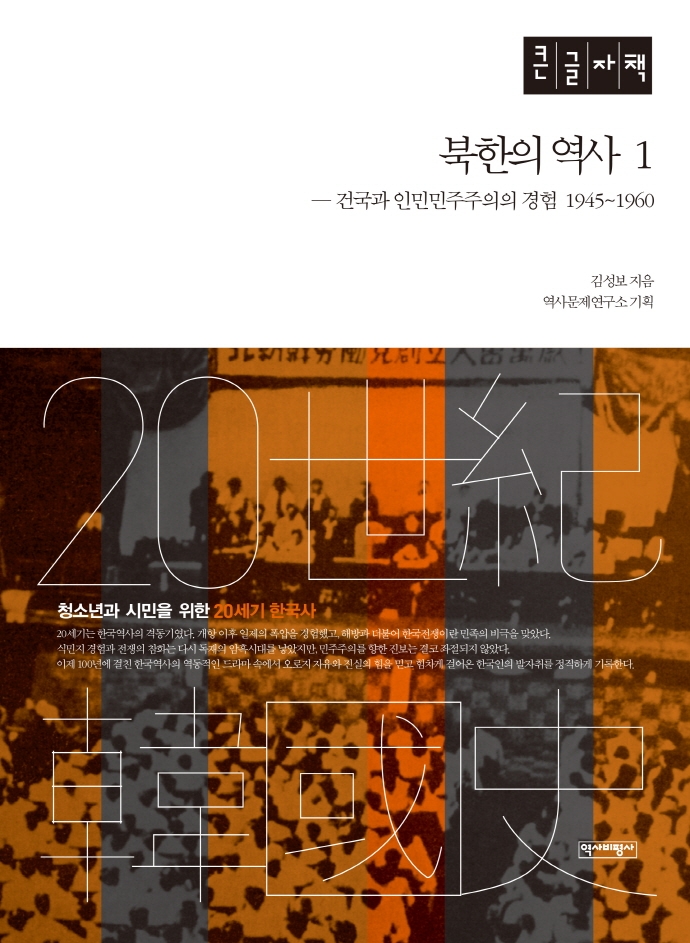 북한의 역사  . 1 : 건국과 인민민주주의의 경험 1945~1960