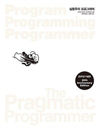 실용주의 프로그래머: 20주년 기념판