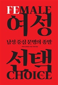 여성 선택: 남성 중심 문명의 종말