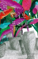 러브 플랜트 : 윤치규 소설  표지이미지