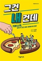 그건 내 건데 : 기본소득, 모두가 조건 없이 찾아야 할 권리  표지이미지