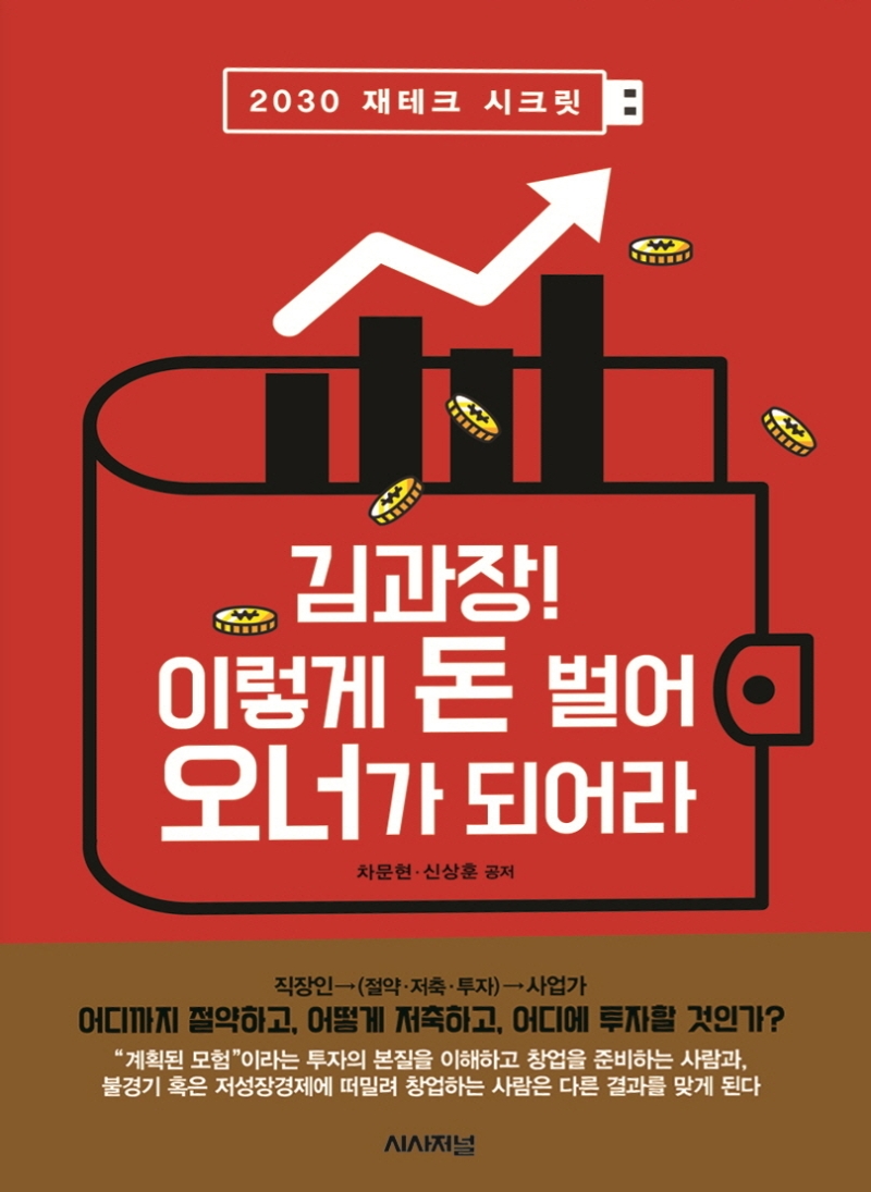 김과장! 이렇게 돈 벌어 오너가 되어라 (2030 재테크 시크릿)