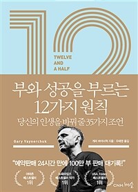 12 1/2 부와 성공을 부르는 12가지 원칙 : 당신의 인생을 바꿔 줄 35가지 조언