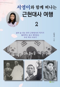 서영이와 함께 떠나는 근현대사 여행 - [전자책] . 2
