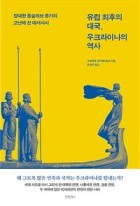 유럽 최후의 대국, 우크라이나의 역사 : 장대한 동슬라브 종가의 고난에 찬 대서사시  표지이미지