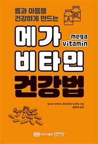 (몸과 마음을 강하게 만드는)메가 비타민 건강법 