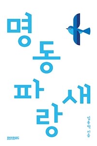 명동 파랑새