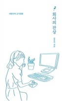 회사의 잔상 : 내향인의 공직 생활 표지이미지
