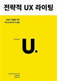 전략적 UX 라이팅 (사용자 경험을 위한 마이크로카피 작성법) (저자: 토레이 파드마저스키) 책 표지