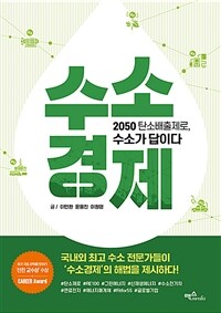 수소경제 : 2050 탄소 배출제로, 수소가 답이다 표지