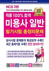 (적중 100% 합격) 미용사 일반 필기시험 총정리문제 : 2022 한국산업인력공단 NCS 출제기준 반영!!