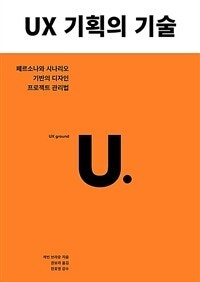 UX 기획의 기술 (페르소나와 시나리오 기반의 디자인 프로젝트 관리법) (저자: 케빈 C. 브라운) 책 표지