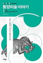 (난생 처음 한번 공부하는) 동양미술 이야기. 1, 인도, 문명의 나무가 뻗어나가다  표지이미지