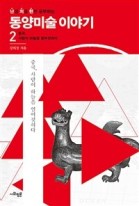 (난생 처음 한번 공부하는) 동양미술 이야기. 2, 중국, 사람이 하늘을 열어젖히다  표지이미지