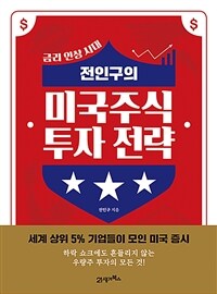 (전인구의) 미국주식 투자 전략 