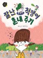 잘난 척쟁이 혼내 주기 표지이미지