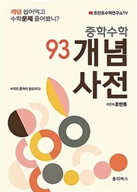 중학수학개념사전93:개념씹어먹고수학문제풀어봤니?