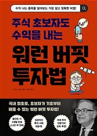 주식 초보자도 수익을 내는 워런 버핏 투자법 : 국내 최초로, 초보자가 기초부터 배울 수 있는 워런 버핏 투자법!