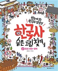 (한눈에 보는 한국사 명장면) 한국사 숨은 그림 찾기. 2, 조선 시대~광복 