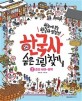 한국사 숨은 그림 찾기. 2 조선시대~광복: 한눈에 보는 한국사 명장면