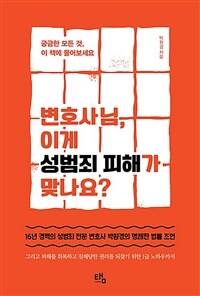 변호사님, 이게 성범죄 피해가 맞나요? : 궁금한 모든 것, 이 책에 물어보세요 