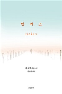 팅커스 : 폴 하딩 장편소설