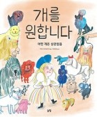 개를 원합니다 : 어떤 개든 상관없음  표지이미지