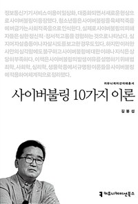 사이버불링 10가지 이론- [전자책]