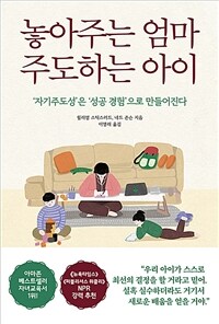 놓아주는 엄마 주도하는 아이  : 자기주도성은 성공 경험으로 만들어진다