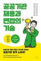 공공기관 채용과 면접의 기술