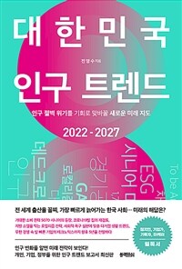 대한민국 인구 트렌드 : 2022 - 2027 : 인구 절벽 위기를 기회로 맞바꿀 새로운 미래 지도 표지