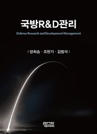 국방R&D관리 / 양희승 ; 조현기 ; 김범석 [공]지음